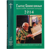Вышел в свет Православный церковный календарь на 2014 год «Глаголу Божию внимая»