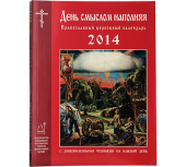 Вышел в свет Православный церковный календарь на 2014 год «День смыслом наполняя»