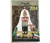 В Издательстве Московской Патриархии вышли в свет отрывные Патриаршие православные календари на 2014 год