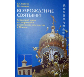 Вышла в свет книга «Возрождение святыни» об Успенском храме в Пекине