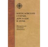 Вышел в свет сборник богословских трудов управляющего делами Украинской Православной Церкви митрополита Бориспольского Антония