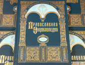 Вышел в свет новый 32-й том «Православной Энциклопедии»
