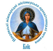 29-31 октября в Киеве состоятся VI Покровские международные миссионерско-просветительские чтения