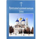 Вышел в свет Православный церковный календарь на 2014 год