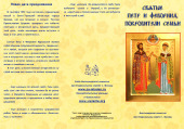 К сентябрьскому дню памяти святых Петра и Февронии Муромских подготовлены информационные буклеты