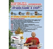 В музее-заповеднике Коломенское пройдет благотворительный спортивный праздник в поддержку Программы «200 храмов»