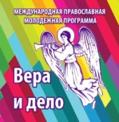 У Ставропольському краї проходить школа православного молодіжного активу «Віра і справа» Північно-Кавказького федерального округу