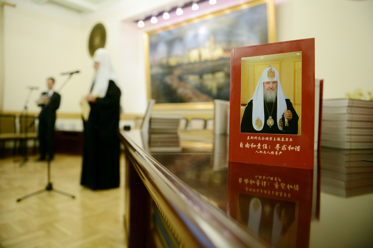 Презентация издания книги Святейшего Патриарха Кирилла «Свобода и ответственность» на китайском языке