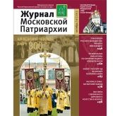 Вышел в свет десятый номер «Журнала Московской Патриархии» за 2013 год