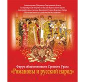 У Єкатеринбурзі пройшов II Форум громадськості Середнього Уралу «Романови і руський народ»