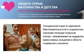 Подведены итоги конкурса Синодального отдела по церковной благотворительности «Защита семьи, материнства и детства»