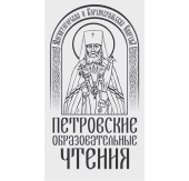 Освітні читання пам'яті священномученика митрополита Петра (Полянського) пройшли у Магнітогорську