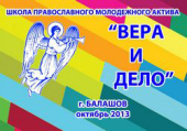 В Саратовской области прошла межъепархиальная Школа православного молодежного актива «Вера и дело»