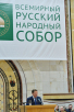 Відкриття XVII Всесвітнього російського народного собору