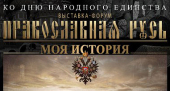 Опубліковано програму XII Церковно-громадської виставки-форуму «Православна Русь — до Дня народної єдності»