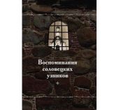 В День памяти жертв политических репрессий в Архангельске прошла презентация издания Соловецкого монастыря «Воспоминания соловецких узников».