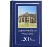 Editura Patriarhiei Moscovei a scos de sub tipar „Indicațiile cu privire la oficierea slujbelor bisericești pentru anul 2014”