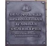 В Белгородской духовной семинарии начинает работу межъепархиальный центр подготовки миссионеров