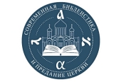 26-28 ноября пройдет общецерковная научно-богословская конференция «Современная библеистика и Предание Церкви»