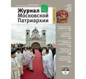 Вийшов у світ одинадцятий номер «Журналу Московської Патріархії» за 2013 рік