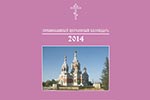 Вышел в свет официальный настольный календарь Казахстанского Митрополичьего округа на 2014 год