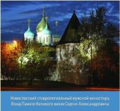 La mănăstirea Novospasski va avea loc o conferință științifică dedicată comemorării dinastiei Romanov