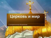 Митрополит Волоколамський Іларіон: Православній Церкві завжди був притаманний здоровий консерватизм