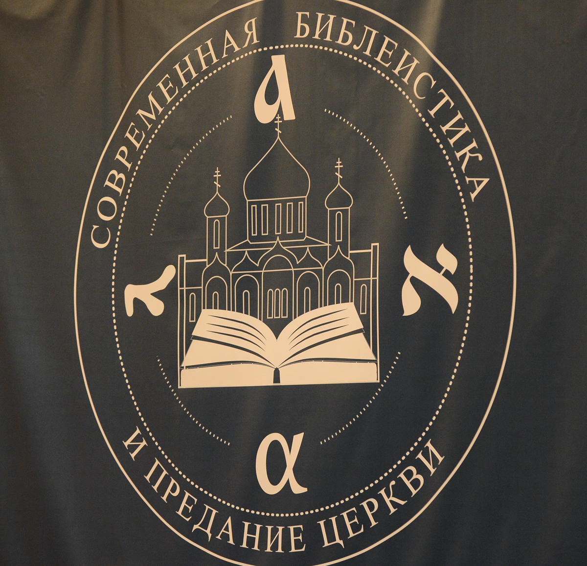 Deschiderea Conferinței teologice internaționale „Biblistica contemporană și Tradiția Bisericii” la Moscova
