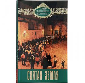 Издательство Московской Патриархии продолжает серию «Слово Святейшего Патриарха» книгой «Святая Земля»