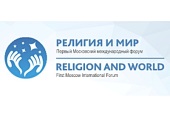 13 декабря пройдет I Московский международный форум «Религия и мир»
