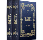 Издательство Московской Патриархии выпустило в свет Требник малого формата