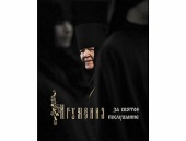 У рамках других Пюхтицьких читань відбулася презентація книги про настоятельку Пюхтицького монастиря схиігуменю Варвару (Трофімову)
