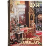Издательство Московской Патриархии впервые выпустило в свет Патриарший календарь