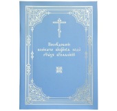 Издательством Московской Патриархии выпущено «Последование великаго освящения воды святых Богоявлений»