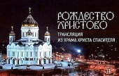 У свято Різдва Христового на російських телеканалах і порталі Патріархія.ru пройде пряма трансляція Патріаршого богослужіння