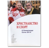 Către Olimpiada-2014 Editura Patriarhiei Moscovei a editat cartea „Creștinismul și sportul”