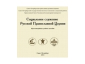 Видано мультимедійний навчальний посібник «Соціальне служіння Руської Православної Церкви»