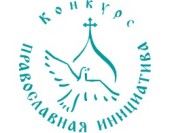 У рамках Різдвяних читань пройдуть заходи конкурсу «Православна ініціатива»