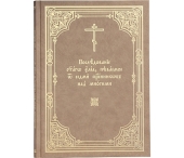 Editura Patriarhiei Moscovei a scos de sub tipar „Rânduiala sfântului maslu săvârșită de șapte preoți asupra celor mulți”