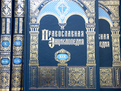 Засідання Наглядової, Опікунської та Громадської Рад з видання «Православної енциклопедії»