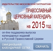 Опубликован для общецерковного использования месяцеслов официального православного календаря на 2015 год