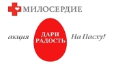 Православная служба помощи «Милосердие» запускает акцию «Дари радость на Пасху»