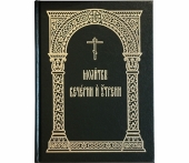 Издательство Московской Патриархии выпустило «Молитвы вечерни и утрени»