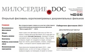 Открыт прием заявок на участие в фестивале социальной рекламы и короткометражного кино «Милосердие.doc»