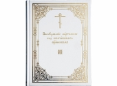 В Издательстве Московской Патриархии вышло «Последование мертвенное над скончавшимся священником»