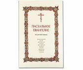 Издательство Московской Патриархии выпустило «Пасхальное Евангелие на десяти языках»