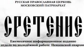 Вышла в свет газета о жизни пензенской православной молодежи «Сретение»