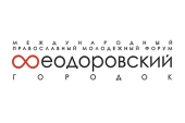 В Ленинградской области пройдет ежегодный православный молодежный форум «Феодоровский городок»