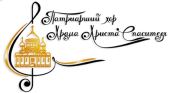 Фестиваль хора Храма Христа Спасителя «Песнопения христианского мира» пройдет в Крыму