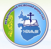 Завершила работу школа-слет православных трезвенников «Увильды-2014»